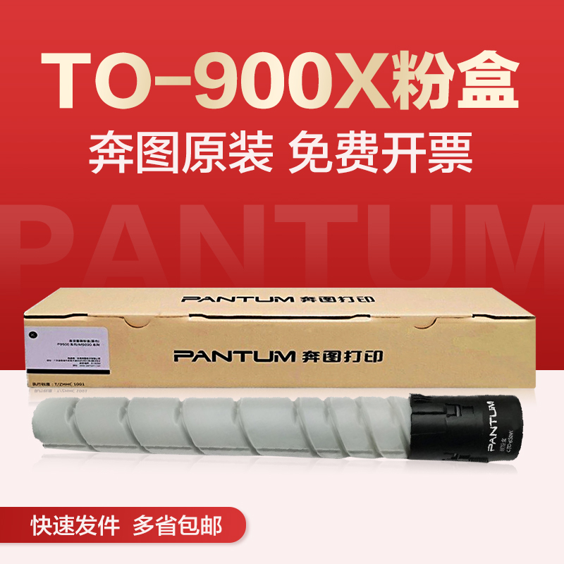 奔图TO-900X原装正品可开票粉盒