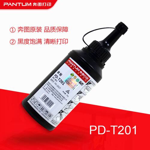 原装奔图PD-T201碳粉墨粉