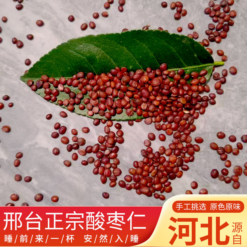 河北邢台酸枣仁250g安睡茶助眠成熟野生纯国产酸枣仁高颜值正品货