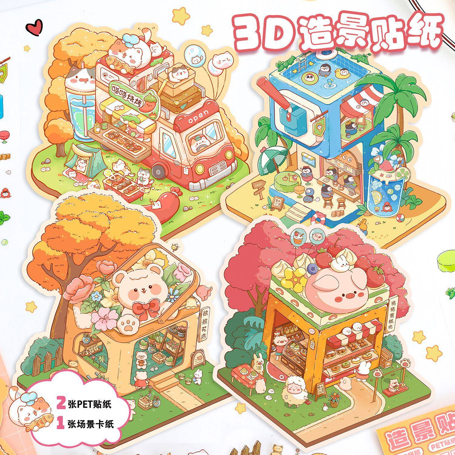卡通造景贴纸可爱微缩场景小屋叠堆diy贴画儿童3D立体手帐粘贴画