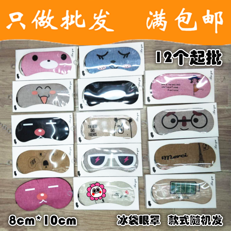 D115C夏季冰袋眼罩+12起两元店1-2元 百货清仓免邮 二元地摊义乌
