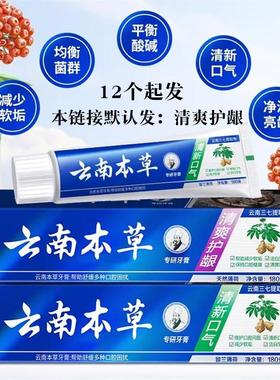 L079B110g云南本草牙膏+12起清爽护龈家庭装亮白小苏打去烟渍