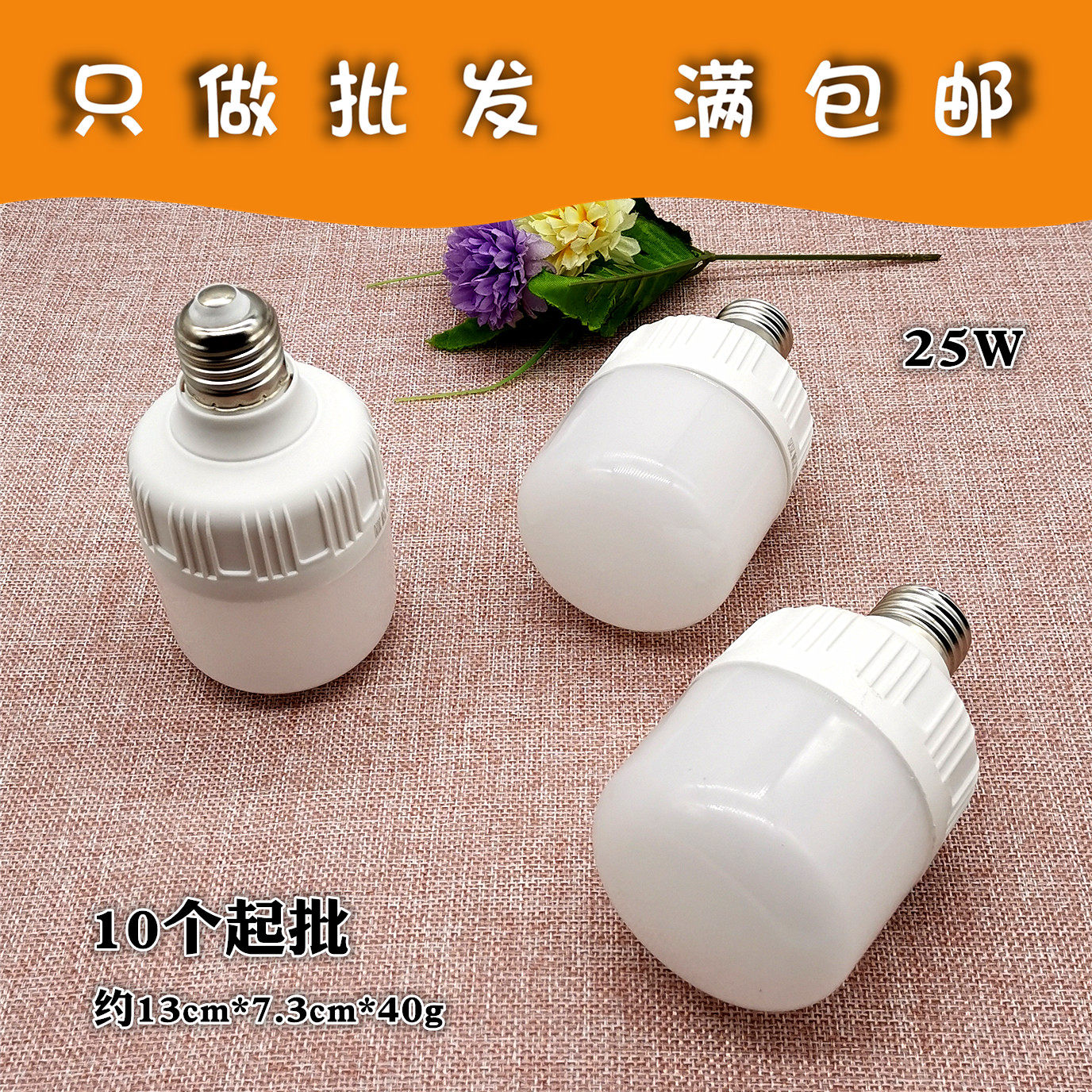W013B LED25瓦灯泡+10起节能灯E27螺口 2元商品包邮 两元店货源