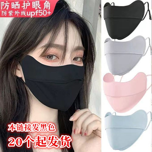 E088D纯黑色护眼角防晒高颜值口罩+20起遮阳冰丝透气全脸护眼角罩