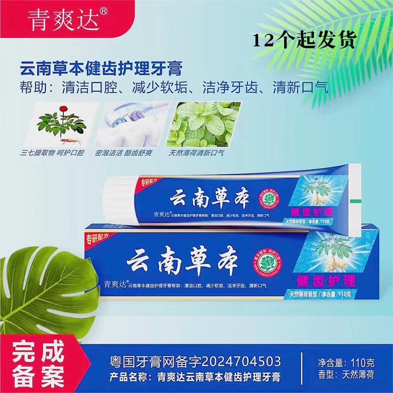 云南中草药牙膏清新口气去火