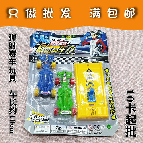 H047A 弹射赛车玩具套装+10起两元店免邮百货日用品 2元二元