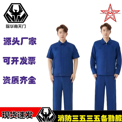 际华新款消防蓝色夏季备勤服工装