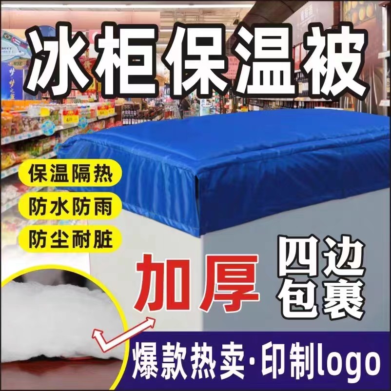 冰柜保温被冷柜展示柜遮阳布冰箱隔热罩防尘盖布防水商用遮阳套