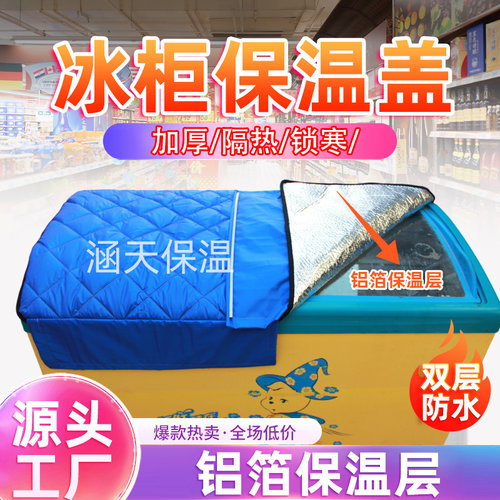 冰柜冰箱防晒遮阳隔热保温被子