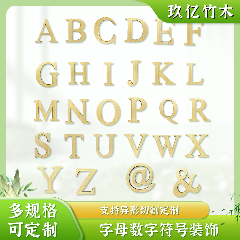 DIY竹制切割26英文字母符号阿拉伯数字工艺品拍摄道具装饰品定制