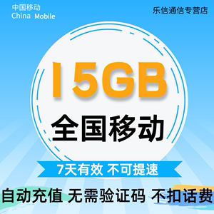 河北移动流量充值15GB全国通用流量包 7天有效不能提速