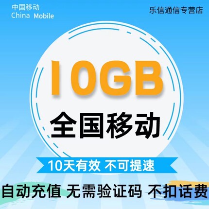 湖北移动流量充值10GB全国通用流量加油包 10天有效 不可提速