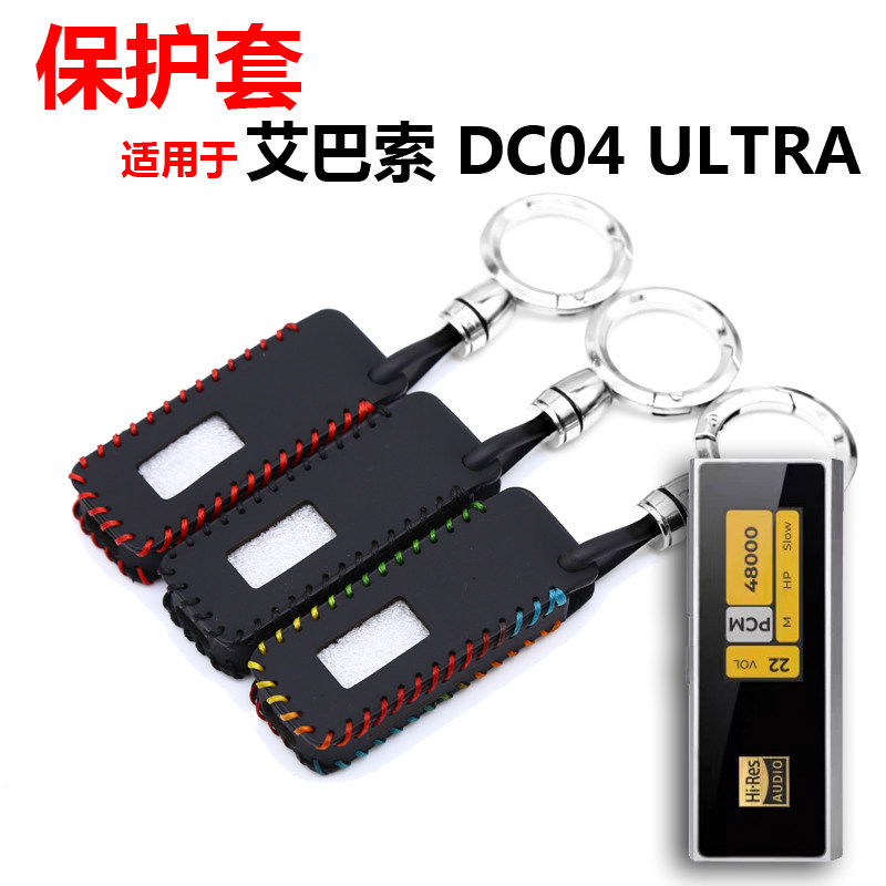 适用艾巴索DC04 ULTRA保护套解码耳机放大手机HIFI小尾巴DS钥匙扣