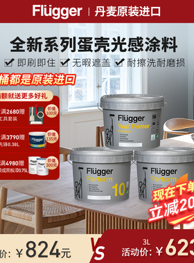 福乐阁Flugger原装进口Perform-10内墙家用涂料油漆安全环保认证