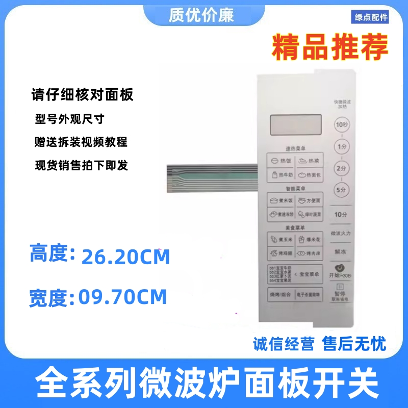 适用 美的微波炉面板按键开关 M5-233A薄膜 按键开关触摸M5一231A