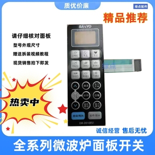 2010ES1面贴 适用三洋微波炉面板EM一2010ES1薄膜开关按键开关EM