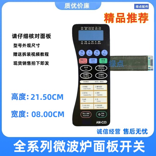 微波炉AM-C23A面板开关