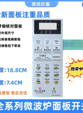 适用NN-GT367M松下微波炉GT368M GT357M面板GT378B GT358W GT359W