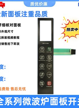 适用三洋微波炉EM-310BX薄膜开关按键开关面板开关EM一310BX面贴