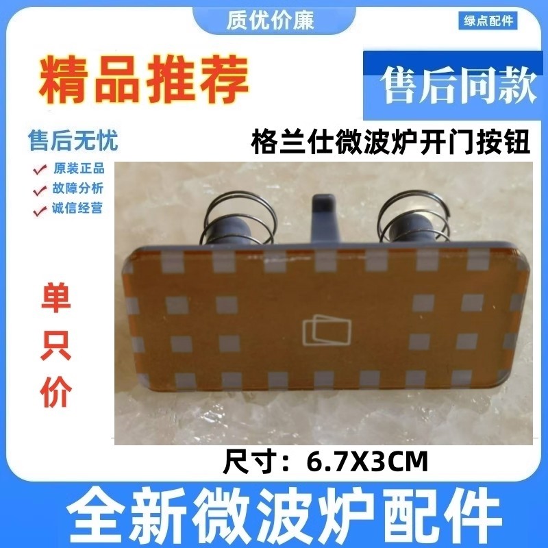 格兰仕微波炉开门按键按钮原装