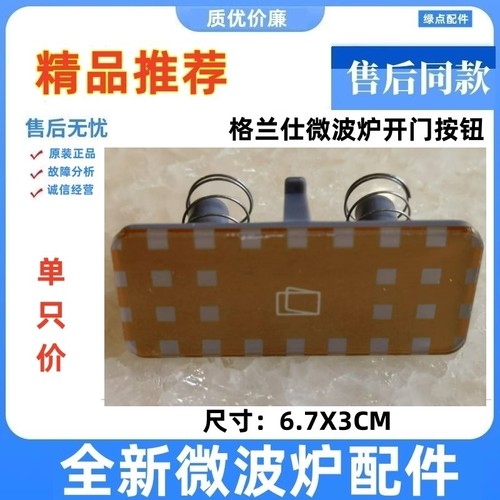 格兰仕微波炉开门按键按钮原装