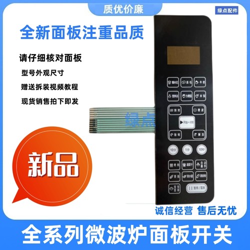 微波炉MZQ-2070EGCZ薄膜开关按键