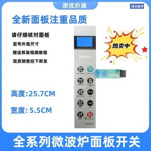 适用三洋微波炉薄膜开关EM-L320H 面板开关微波炉EM一L320H按键板