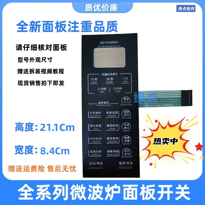 适用EM-F208EB1微波炉面板 薄膜开关按键面板EM一F208EB1 EBI配件