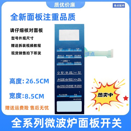 NN-GF549H微波炉薄膜开关按键