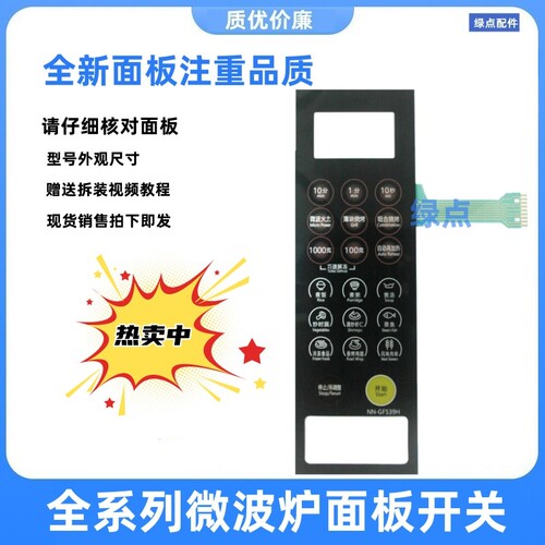 适用松下微波炉薄膜开关NN-GF539H微波炉按键面板NN一GF539H 065E
