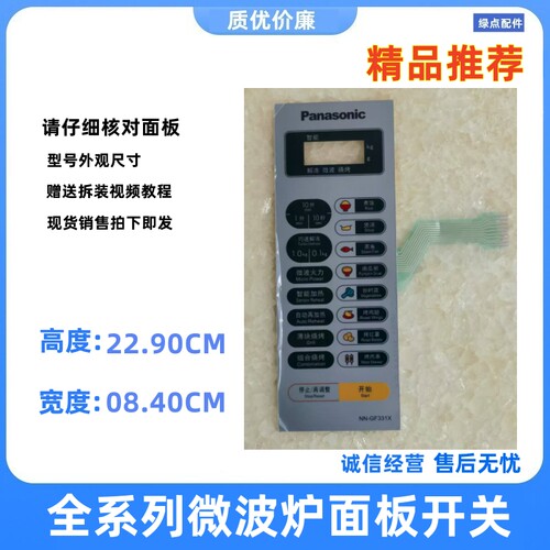 松下微波炉NN-GF331X溥膜开关