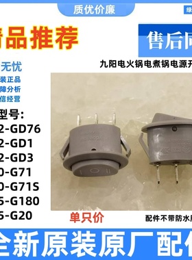 适用九阳电火锅开关HG10-G71/G71S/GD76C 电火锅电源开关3档3脚一