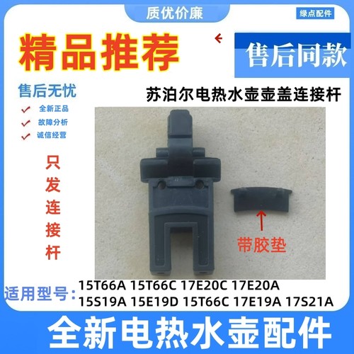 全新盖连杆电热水壶配件15E19A