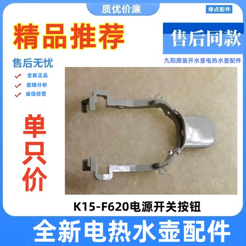 九阳原装电热水壶开关按钮