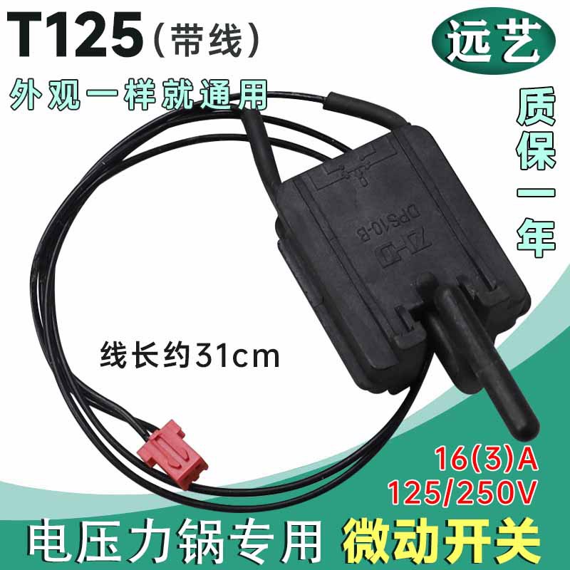 原装电压力锅配件微动开关 MY-CS5031电源锅盖开关 T125门锁配件