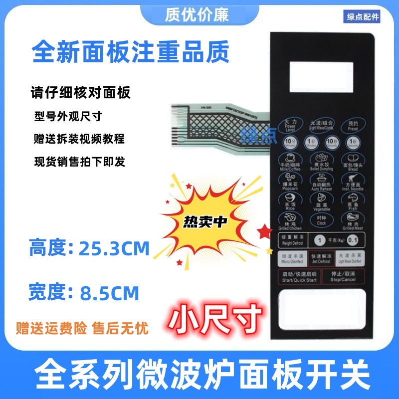 微波炉面板格兰仕全新溥膜开关