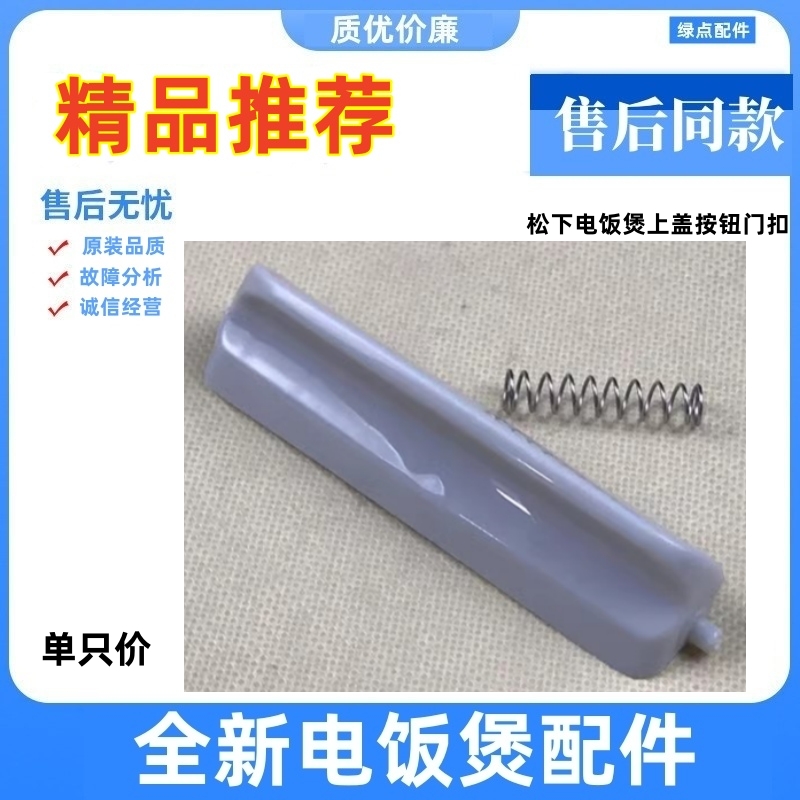 松下DG103电饭煲开关按钮