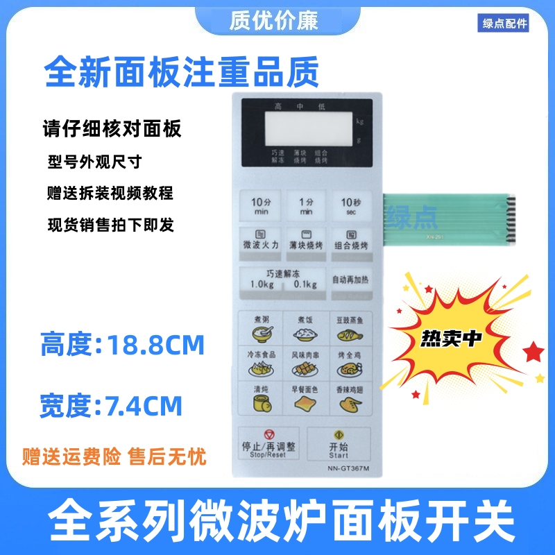 适合松下微波炉面板 NN-GT367M 按键开关/薄膜开关NN一GT367M面贴