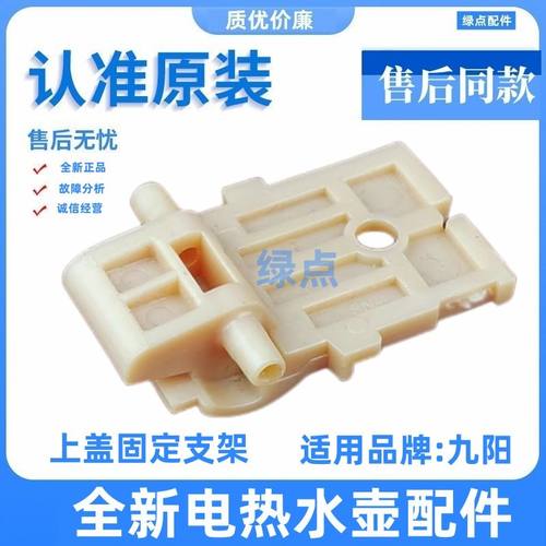 九阳热水壶上盖转动支架