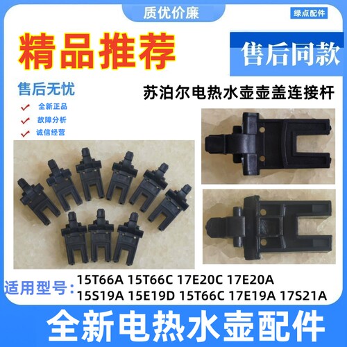 电热水壶配件15T66A壶盖连杆