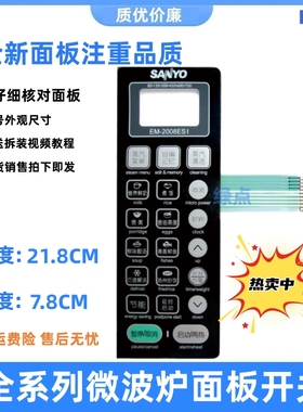 适用三洋EM-2008ES1微波炉薄膜开关EM一2008ES1触摸按键面板 原厂