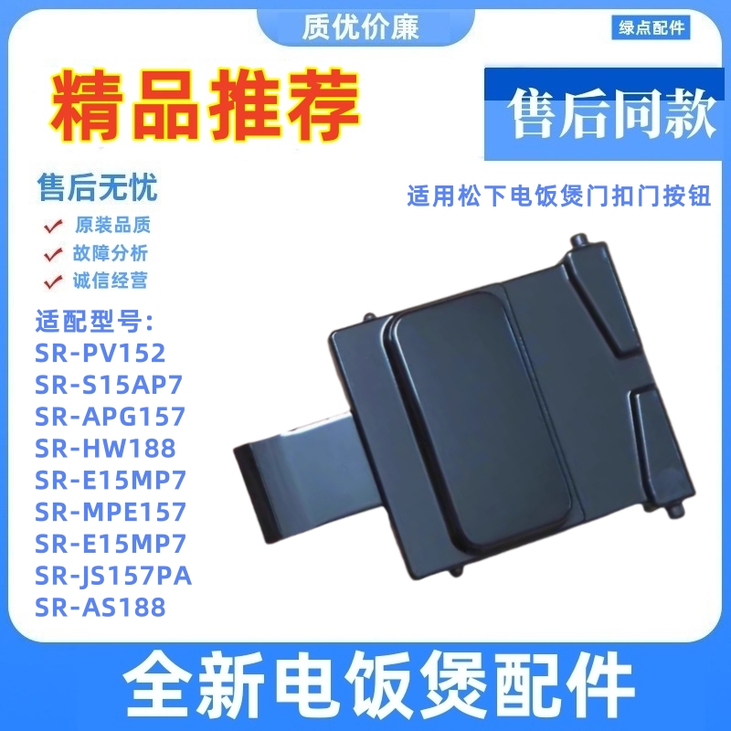 松下电饭煲开盖开关SR-APG157