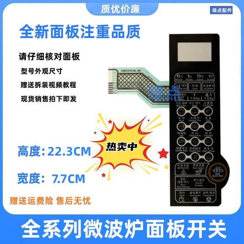格兰仕微波炉面板G80D23CNL-A9 G80F23CN2L一A9(SO)薄膜开关按键