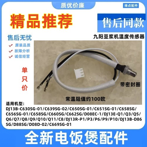 适用九阳豆浆机温度DJ13B一C630SG C639SG C650SG C651SG传感器-