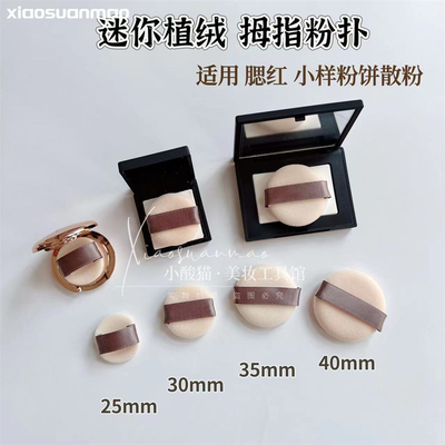 迷你小号拇指粉扑植绒2.5cm定妆腮红圆形小样1.8g散粉3cm指尖粉扑