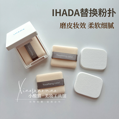 替换粉扑适用于IHADA植绒粉扑化妆粉饼粉扑海绵方形丝带柔软