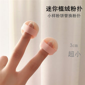 mini手指粉扑植绒迷你ct小样粉饼粉扑小号腮红定妆散粉扑2.5cm3cm