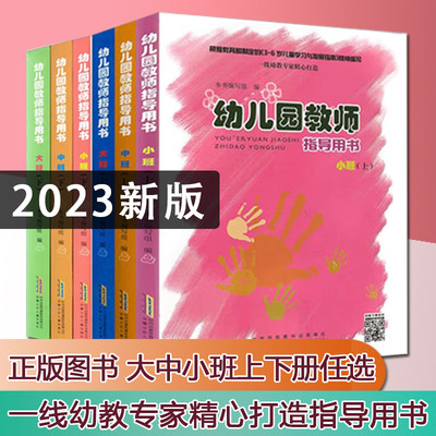 2023新版幼儿园教师指导用书大中小班上下册安徽省幼师考试考编专用指导书安徽少年儿童出版社根据3-6岁儿童学习与发展指南编写