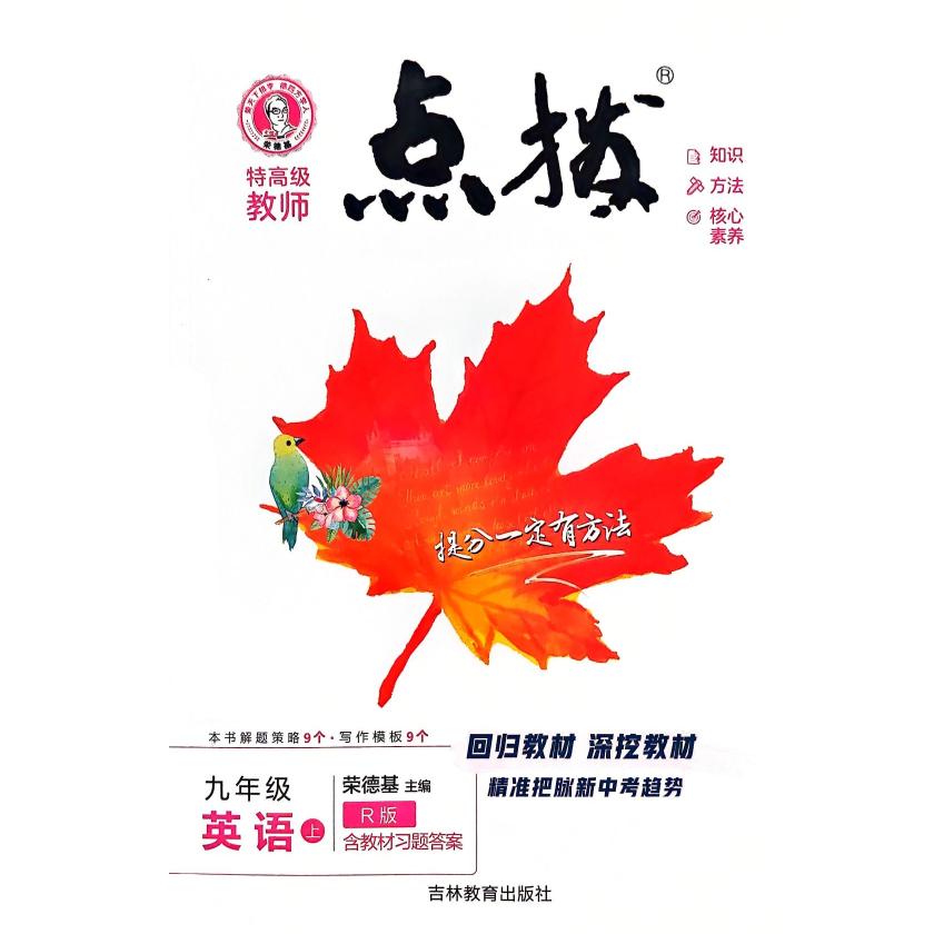 25秋 特高级教师 点拨 九年级 英语 上册 人教版 荣德基初中同步教材讲解辅导资料练习册教材解读全解全析