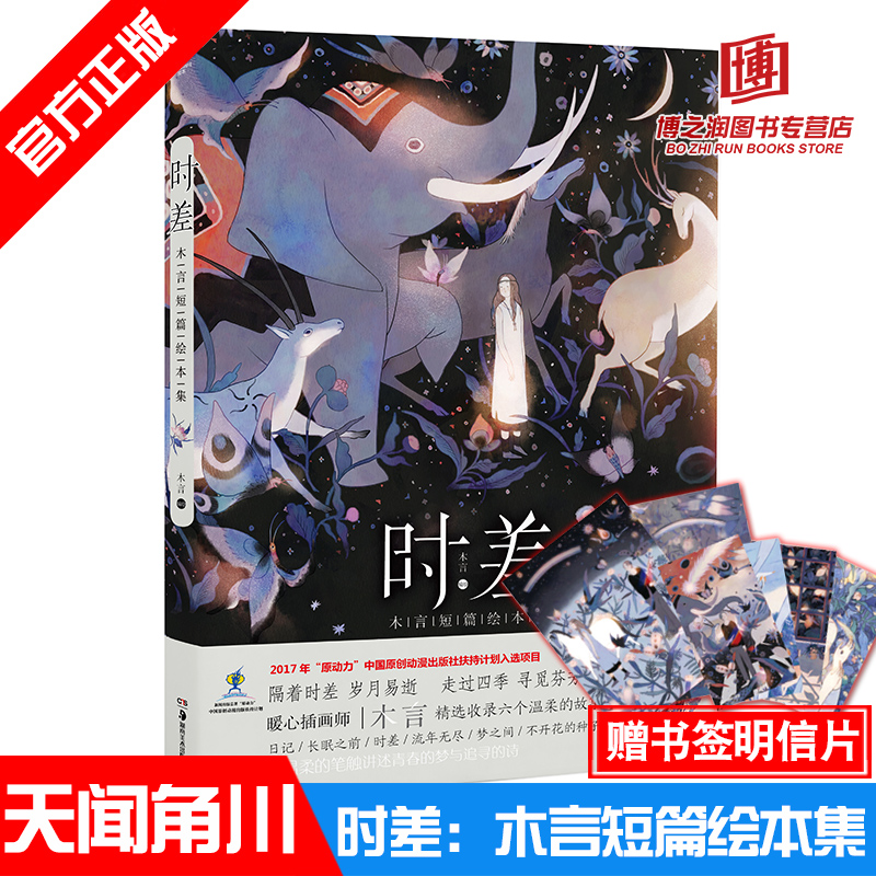 【正版现货】 时差：木言短篇绘本集 天闻角川清新温暖故事绘本创意插画 另一个我流年无尽梦之间画匣子插绘师包邮